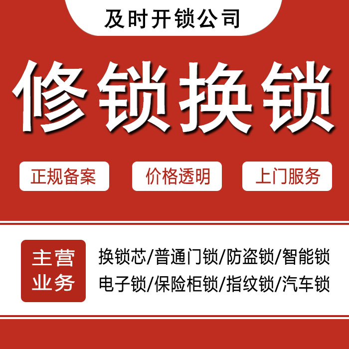 锡林郭勒盟东乌珠穆沁旗24小时上门 [开锁换锁修锁] 防盗门·保险柜·汽车锁